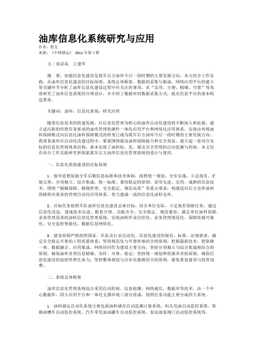油库信息化系统研究与应用