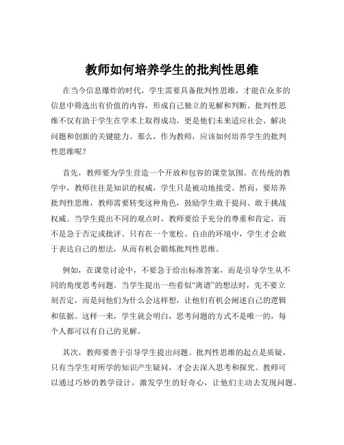 教师如何培养学生的批判性思维