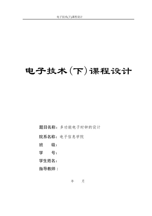 电子技术课程设计----多功能电子时钟的设计