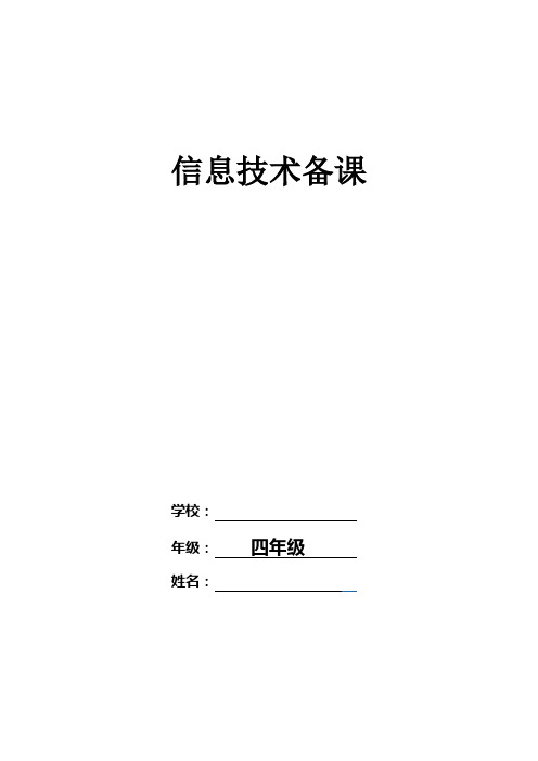 山东教育出版社信息技术第一册全册备课