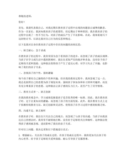 家长教育孩子检讨书范文