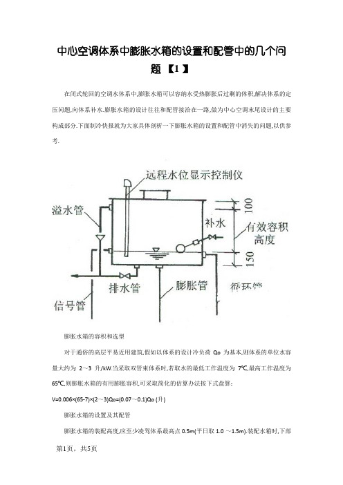 中央空调系统中膨胀水箱的设置和配管中的几个问题