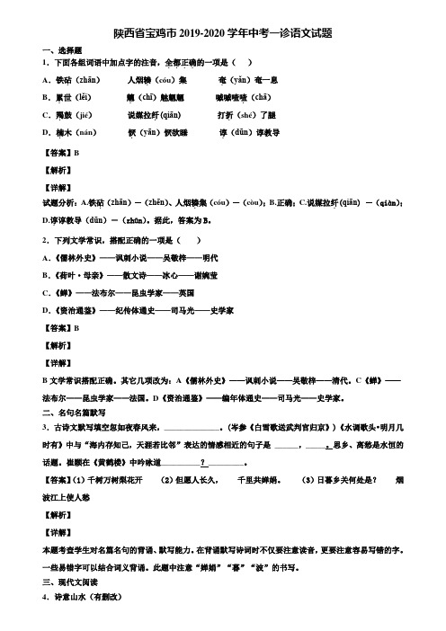 陕西省宝鸡市2019-2020学年中考一诊语文试题含解析