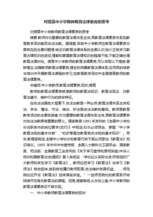 对提高中小学教师教育法律素养的思考