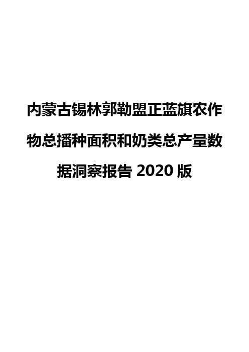 内蒙古锡林郭勒盟正蓝旗农作物总播种面积和奶类总产量数据洞察报告2020版