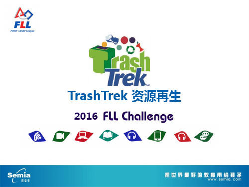 Fll2015-2016TrashTrek 资源再生—FLL介绍+任务说明