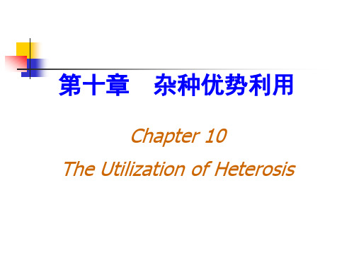 第七章杂种优势利用