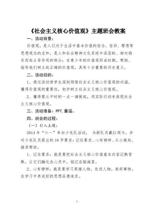 小学三年级《社会主义核心价值观》主题班会教案