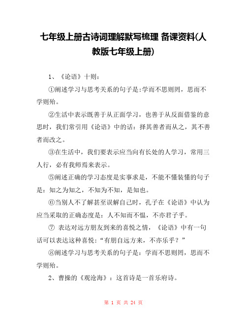 七年级上册古诗词理解默写梳理 备课资料(人教版七年级上册) 