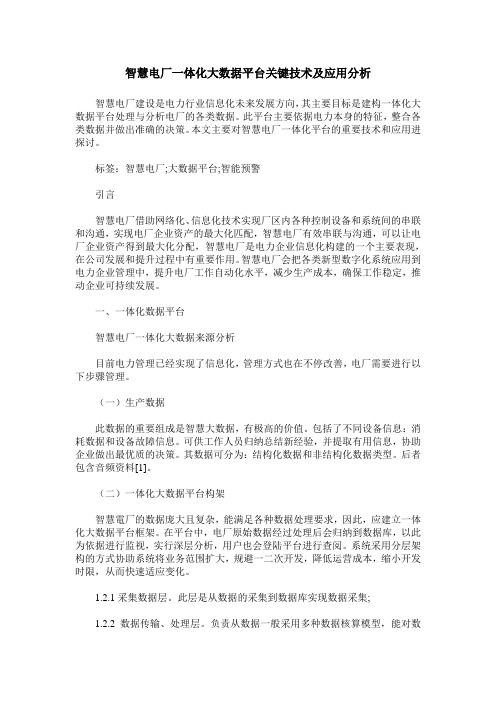 智慧电厂一体化大数据平台关键技术及应用分析