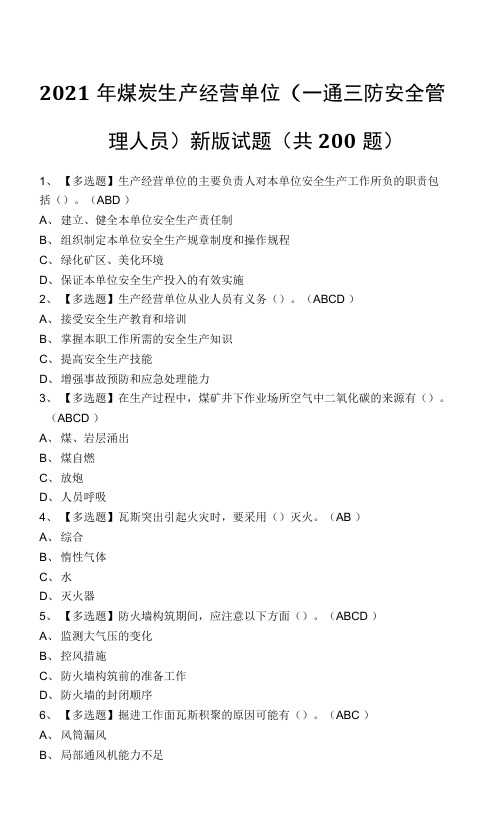 2021年煤炭生产经营单位(一通三防安全管理人员)新版试题(共200题)