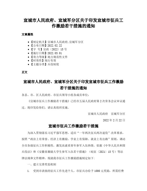 宣城市人民政府、宣城军分区关于印发宣城市征兵工作激励若干措施的通知