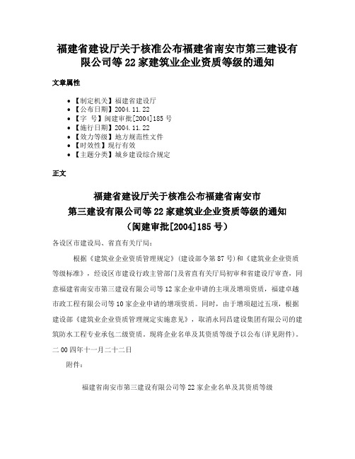 福建省建设厅关于核准公布福建省南安市第三建设有限公司等22家建筑业企业资质等级的通知