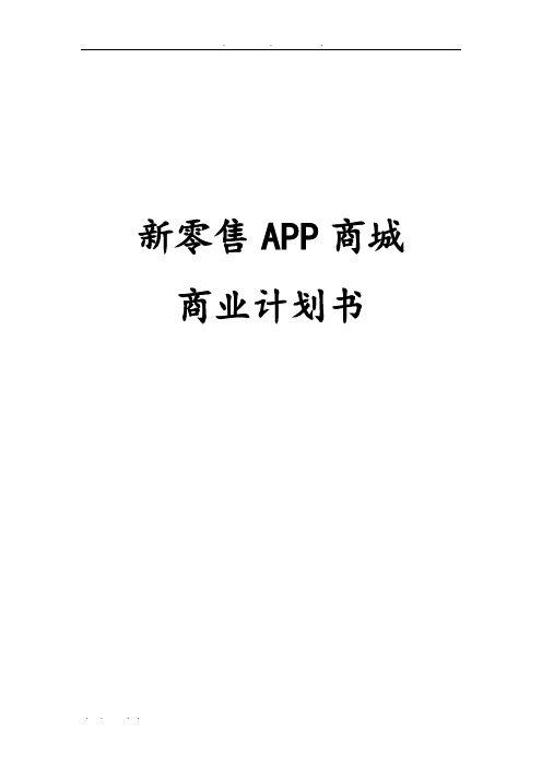 新零售APP商城商业实施计划书