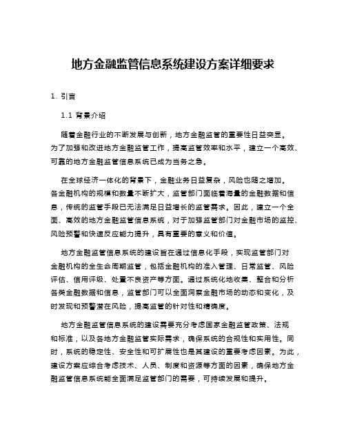 地方金融监管信息系统建设方案详细要求