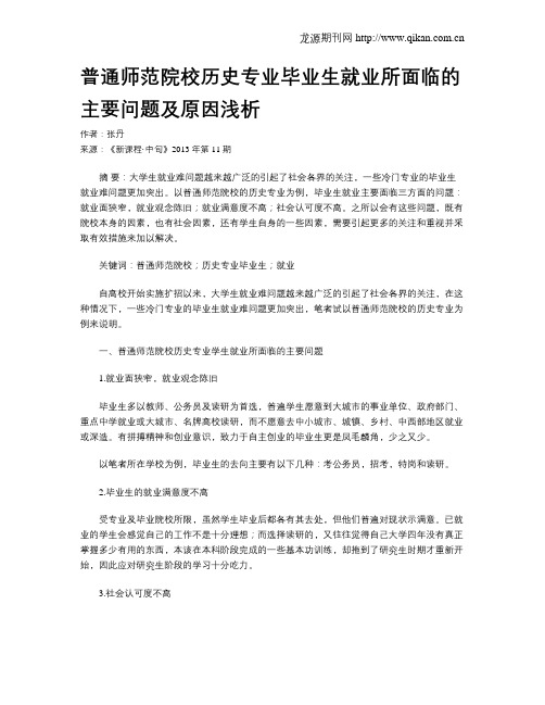 普通师范院校历史专业毕业生就业所面临的主要问题及原因浅析