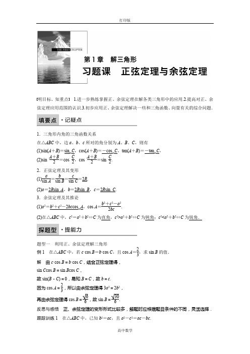 苏教版数学高二苏教版必修5学案 第1章 习题课 正弦定理与余弦定理