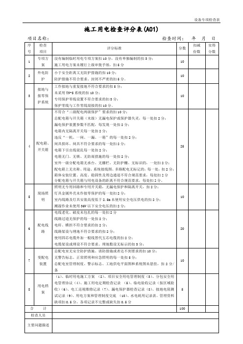 2.2项目附表一：设备专项检查表