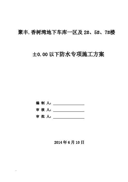 反应粘结型湿铺防水卷材施工组织设计