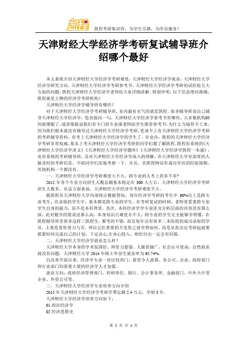 天津财经大学经济学考研复试辅导班介绍哪个最好
