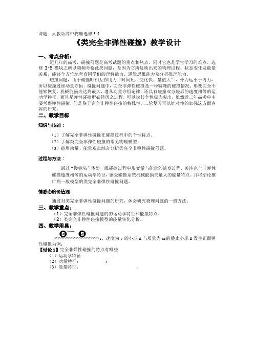 《类完全非弹性碰撞》教学设计