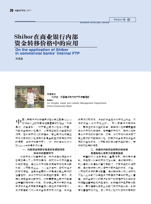 Shibor在商业银行内部资金转移价格中的应用