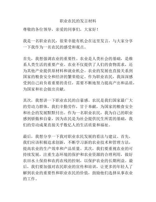 职业农民的发言材料