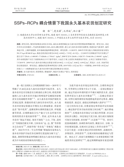 SSPs-RCPs耦合情景下我国永久基本农田划定研究