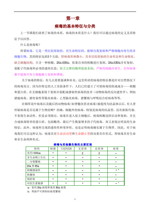 动物病毒学-第1章.病毒的基本特征与分类