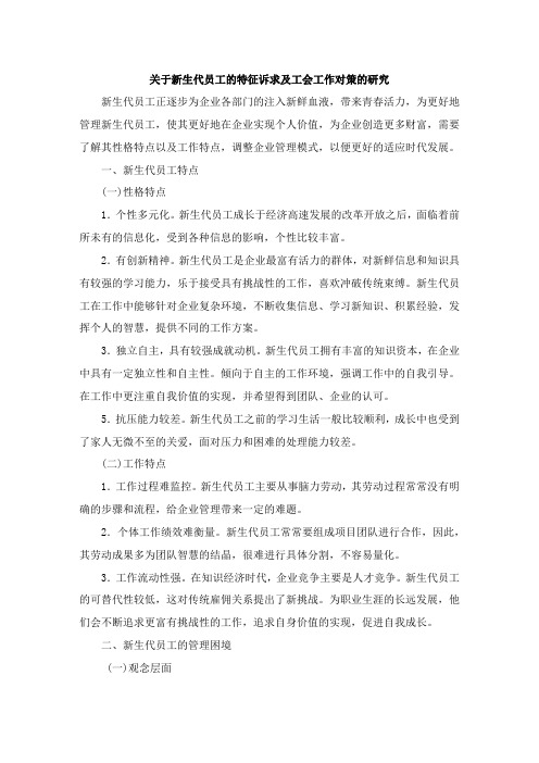 关于新生代员工的特征诉求及工会工作对策的研究