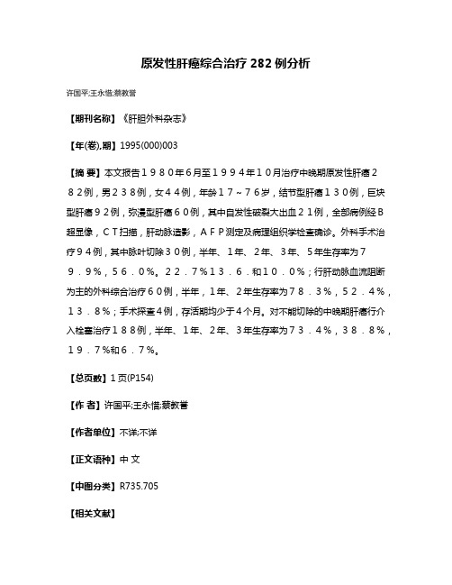 原发性肝癌综合治疗282例分析