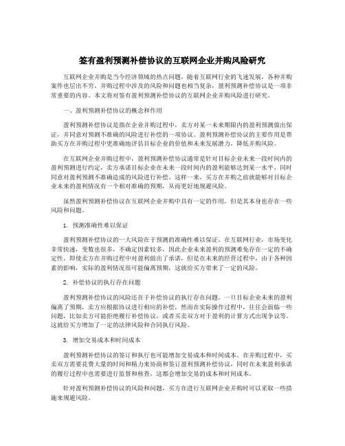 签有盈利预测补偿协议的互联网企业并购风险研究