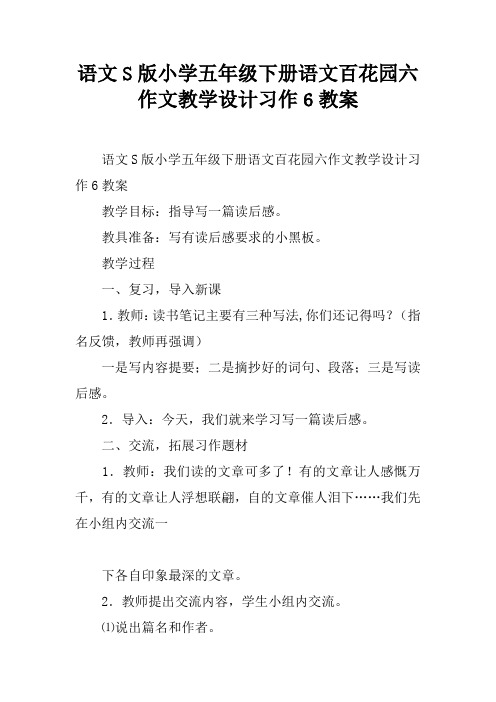 语文S版小学五年级下册语文百花园六作文教学设计习作6教案