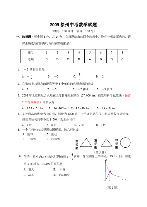 2009徐州市中考数学真题word电子档带解析