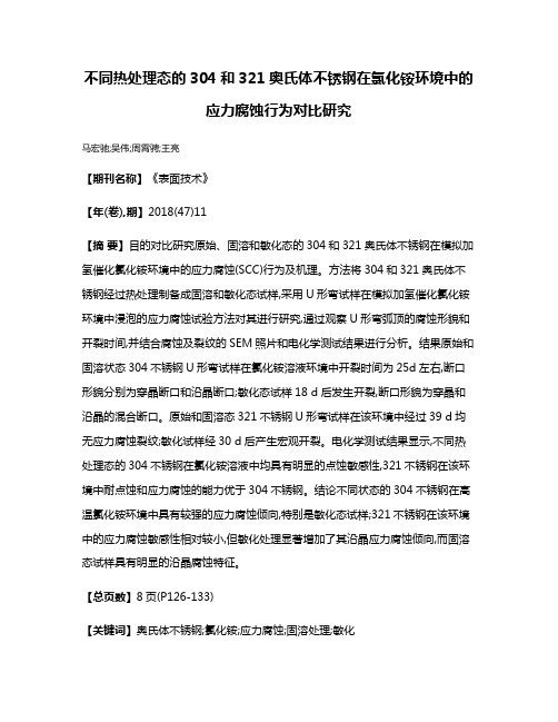 不同热处理态的304和321奥氏体不锈钢在氯化铵环境中的应力腐蚀行为对比研究