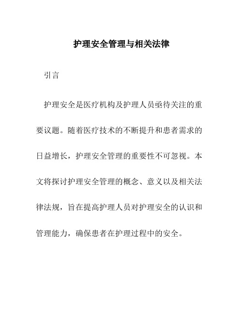 护理安全管理与相关法律