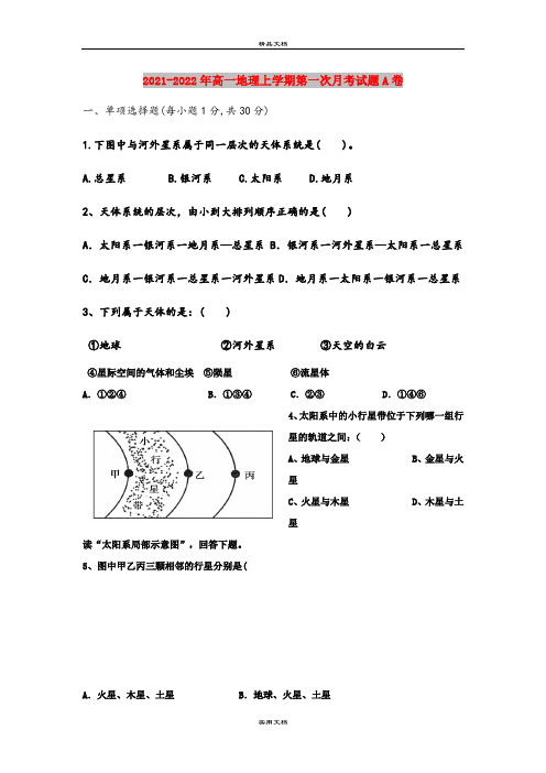 2021-2022年高一地理上学期第一次月考试题A卷