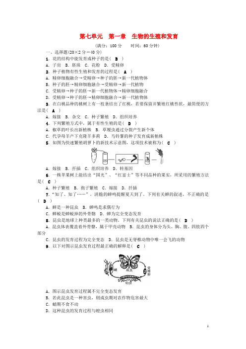 八年级生物下册第七单元第一章生物的生殖和发育单元综合测试题新人教版