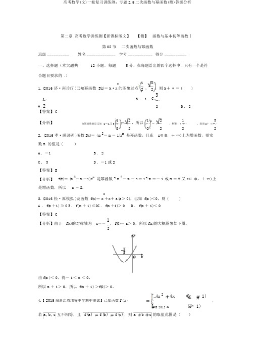 高考数学(文)一轮复习讲练测：专题2.5二次函数与幂函数(测)答案解析