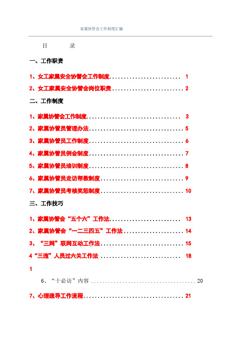 家属协管会工作制度汇编