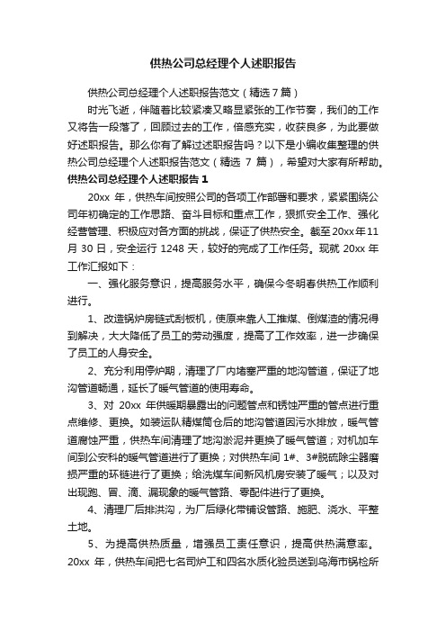 供热公司总经理个人述职报告范文（精选7篇）