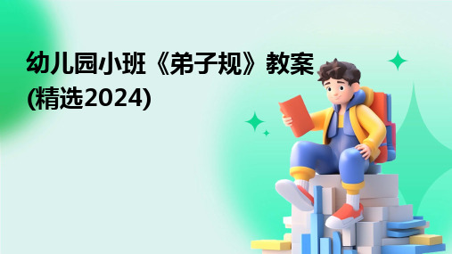 幼儿园小班《弟子规》教案(精选2024)