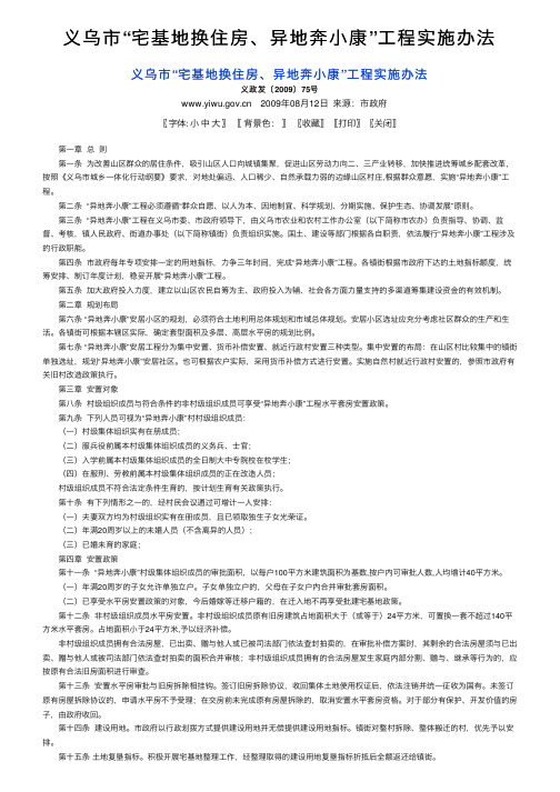 义乌市“宅基地换住房、异地奔小康”工程实施办法