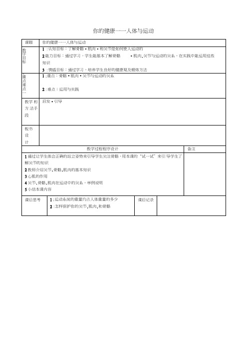 七年级体育与健康下册你的健康人体与运动教案