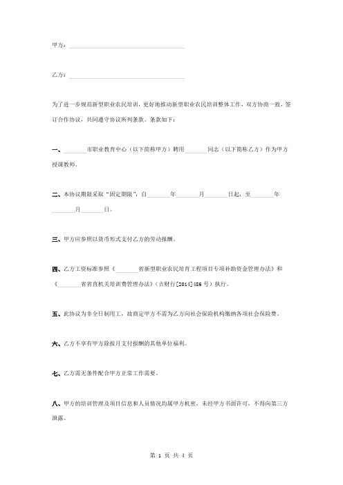 新型职业农民培训外聘教师合同协议书范本