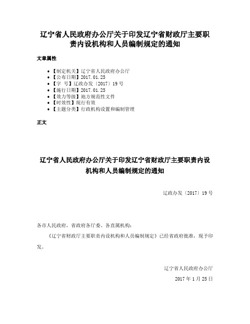 辽宁省人民政府办公厅关于印发辽宁省财政厅主要职责内设机构和人员编制规定的通知