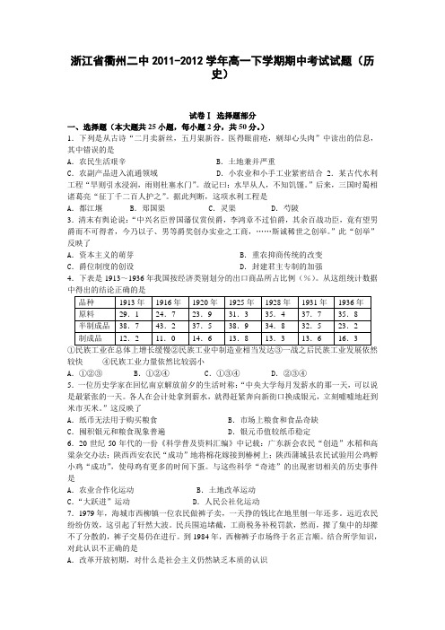 浙江省衢州二中2011-2012学年高一下学期期中考试试题(历史)