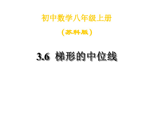 八年级数学三角形、梯形的中位线1