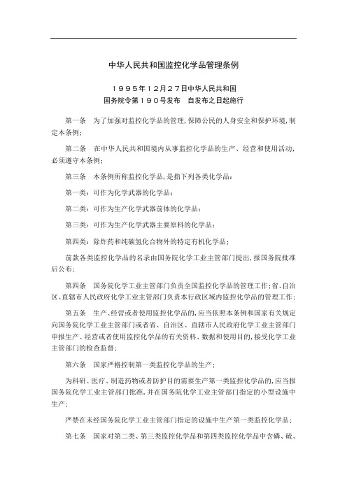 中华人民共和国监控化学品管理条例