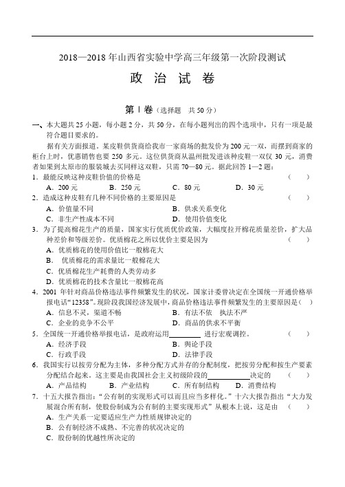 高三政治-2018年山西实验中学高三第一次阶段测试政治 